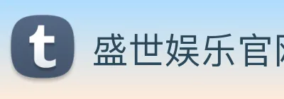 盛世娱乐官网 logo